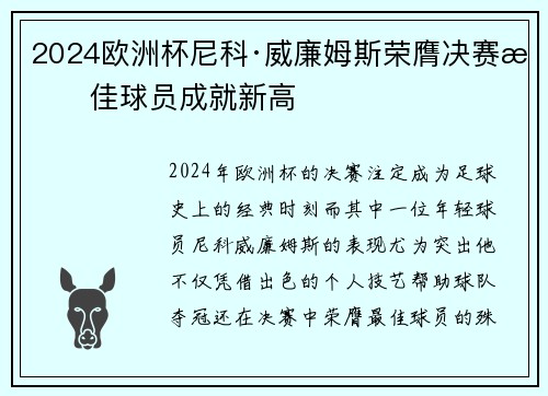 2024欧洲杯尼科·威廉姆斯荣膺决赛最佳球员成就新高 2024欧洲杯尼科·威廉姆斯荣膺决赛最佳球员成就新高