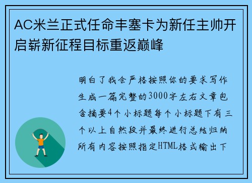 AC米兰正式任命丰塞卡为新任主帅开启崭新征程目标重返巅峰 AC米兰正式任命丰塞卡为新任主帅开启崭新征程目标重返巅峰