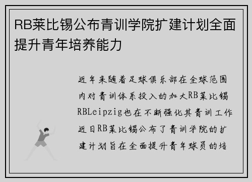 RB莱比锡公布青训学院扩建计划全面提升青年培养能力 RB莱比锡公布青训学院扩建计划全面提升青年培养能力