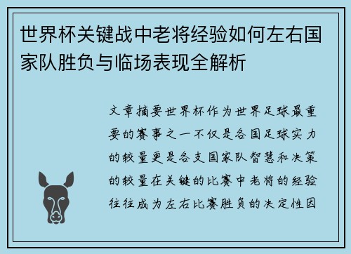 世界杯关键战中老将经验如何左右国家队胜负与临场表现全解析 世界杯关键战中老将经验如何左右国家队胜负与临场表现全解析