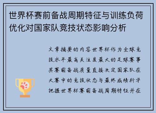 世界杯赛前备战周期特征与训练负荷优化对国家队竞技状态影响分析 世界杯赛前备战周期特征与训练负荷优化对国家队竞技状态影响分析