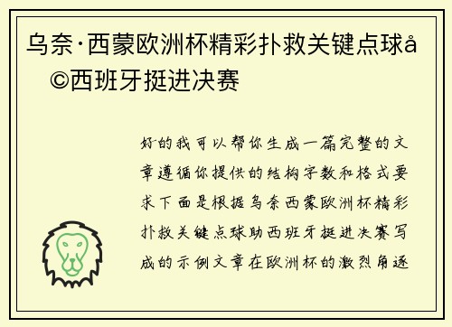 乌奈·西蒙欧洲杯精彩扑救关键点球助西班牙挺进决赛 乌奈·西蒙欧洲杯精彩扑救关键点球助西班牙挺进决赛