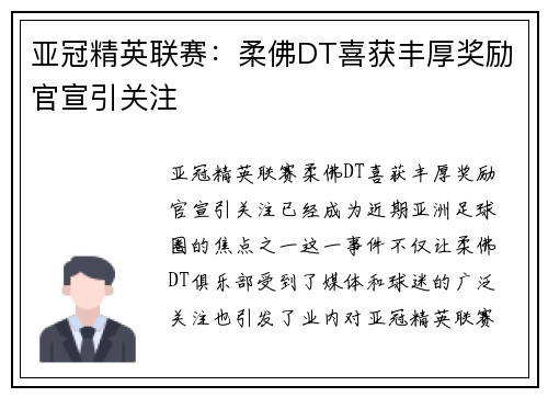 亚冠精英联赛:柔佛DT喜获丰厚奖励官宣引关注 亚冠精英联赛:柔佛DT喜获丰厚奖励官宣引关注