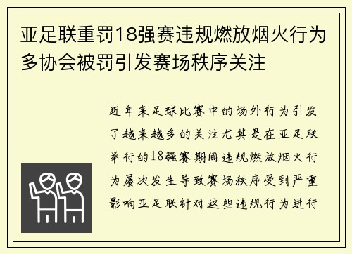 亚足联重罚18强赛违规燃放烟火行为多协会被罚引发赛场秩序关注