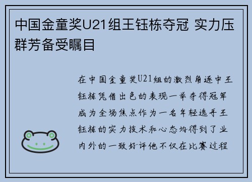 中国金童奖U21组王钰栋夺冠 实力压群芳备受瞩目 中国金童奖U21组王钰栋夺冠 实力压群芳备受瞩目