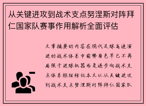 从关键进攻到战术支点努涅斯对阵拜仁国家队赛事作用解析全面评估 从关键进攻到战术支点努涅斯对阵拜仁国家队赛事作用解析全面评估