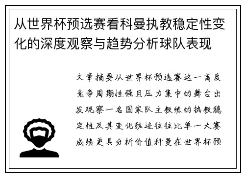 从世界杯预选赛看科曼执教稳定性变化的深度观察与趋势分析球队表现