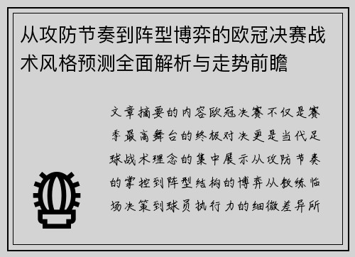 从攻防节奏到阵型博弈的欧冠决赛战术风格预测全面解析与走势前瞻