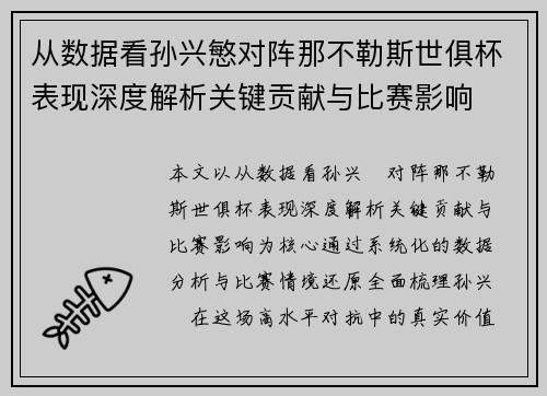 从数据看孙兴慜对阵那不勒斯世俱杯表现深度解析关键贡献与比赛影响