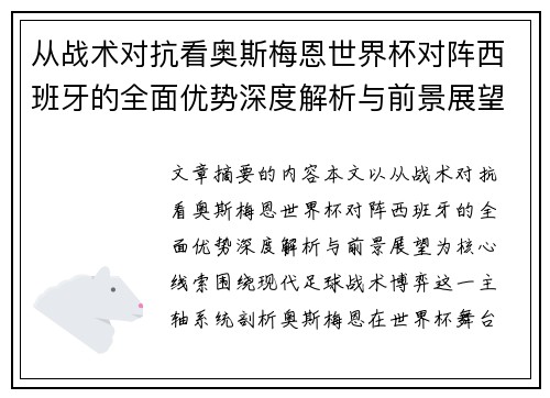 从战术对抗看奥斯梅恩世界杯对阵西班牙的全面优势深度解析与前景展望 从战术对抗看奥斯梅恩世界杯对阵西班牙的全面优势深度解析与前景展望