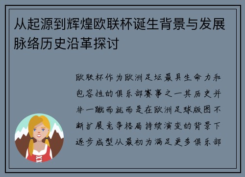 从起源到辉煌欧联杯诞生背景与发展脉络历史沿革探讨