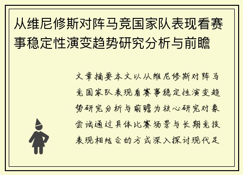 从维尼修斯对阵马竞国家队表现看赛事稳定性演变趋势研究分析与前瞻 从维尼修斯对阵马竞国家队表现看赛事稳定性演变趋势研究分析与前瞻