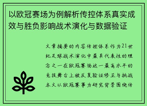 以欧冠赛场为例解析传控体系真实成效与胜负影响战术演化与数据验证 以欧冠赛场为例解析传控体系真实成效与胜负影响战术演化与数据验证