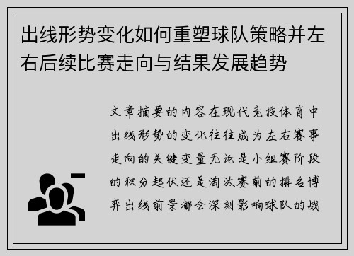出线形势变化如何重塑球队策略并左右后续比赛走向与结果发展趋势 出线形势变化如何重塑球队策略并左右后续比赛走向与结果发展趋势