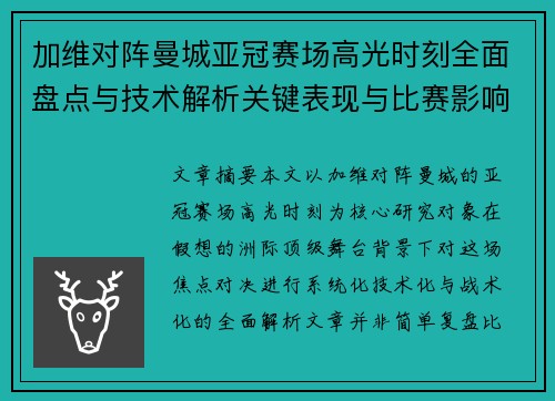 加维对阵曼城亚冠赛场高光时刻全面盘点与技术解析关键表现与比赛影响