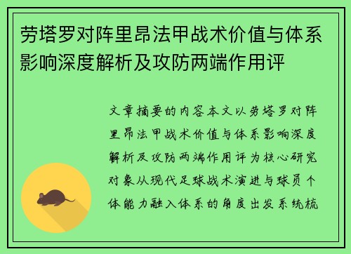 劳塔罗对阵里昂法甲战术价值与体系影响深度解析及攻防两端作用评