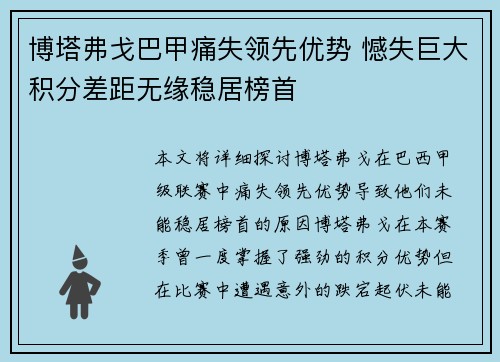博塔弗戈巴甲痛失领先优势 憾失巨大积分差距无缘稳居榜首 博塔弗戈巴甲痛失领先优势 憾失巨大积分差距无缘稳居榜首