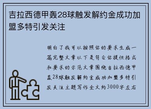 吉拉西德甲轰28球触发解约金成功加盟多特引发关注 吉拉西德甲轰28球触发解约金成功加盟多特引发关注