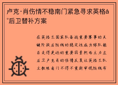 卢克·肖伤情不稳南门紧急寻求英格兰后卫替补方案 卢克·肖伤情不稳南门紧急寻求英格兰后卫替补方案