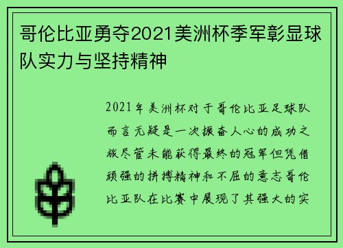 哥伦比亚勇夺2021美洲杯季军彰显球队实力与坚持精神 哥伦比亚勇夺2021美洲杯季军彰显球队实力与坚持精神