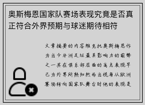 奥斯梅恩国家队赛场表现究竟是否真正符合外界预期与球迷期待相符