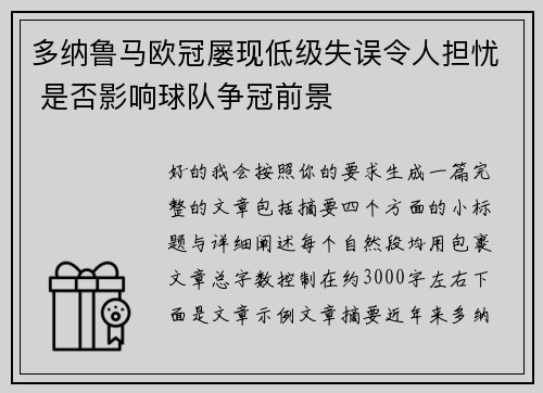 多纳鲁马欧冠屡现低级失误令人担忧 是否影响球队争冠前景 多纳鲁马欧冠屡现低级失误令人担忧 是否影响球队争冠前景