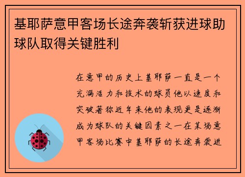 基耶萨意甲客场长途奔袭斩获进球助球队取得关键胜利 基耶萨意甲客场长途奔袭斩获进球助球队取得关键胜利