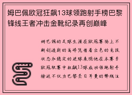 姆巴佩欧冠狂飙13球领跑射手榜巴黎锋线王者冲击金靴纪录再创巅峰 姆巴佩欧冠狂飙13球领跑射手榜巴黎锋线王者冲击金靴纪录再创巅峰