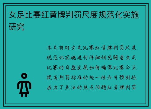 女足比赛红黄牌判罚尺度规范化实施研究 女足比赛红黄牌判罚尺度规范化实施研究