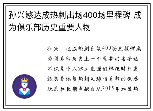孙兴慜达成热刺出场400场里程碑 成为俱乐部历史重要人物