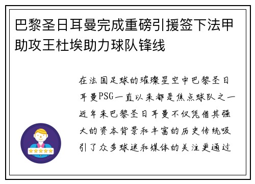 巴黎圣日耳曼完成重磅引援签下法甲助攻王杜埃助力球队锋线 巴黎圣日耳曼完成重磅引援签下法甲助攻王杜埃助力球队锋线