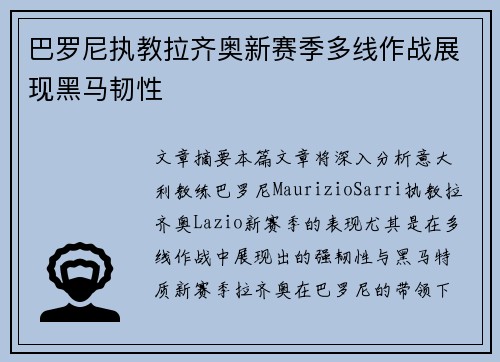 巴罗尼执教拉齐奥新赛季多线作战展现黑马韧性 巴罗尼执教拉齐奥新赛季多线作战展现黑马韧性