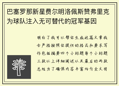 巴塞罗那新星费尔明洛佩斯赞弗里克为球队注入无可替代的冠军基因 巴塞罗那新星费尔明洛佩斯赞弗里克为球队注入无可替代的冠军基因