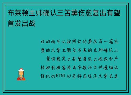 布莱顿主帅确认三笘薰伤愈复出有望首发出战