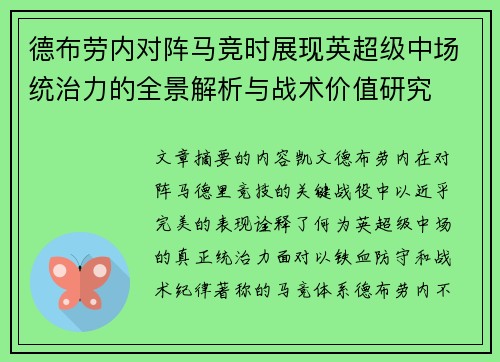 德布劳内对阵马竞时展现英超级中场统治力的全景解析与战术价值研究 德布劳内对阵马竞时展现英超级中场统治力的全景解析与战术价值研究