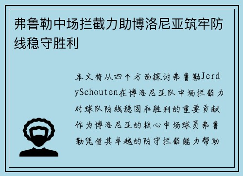弗鲁勒中场拦截力助博洛尼亚筑牢防线稳守胜利