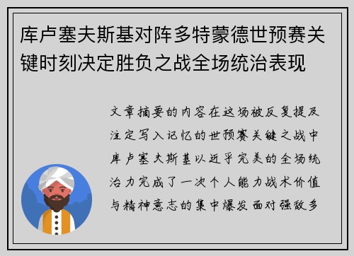 库卢塞夫斯基对阵多特蒙德世预赛关键时刻决定胜负之战全场统治表现