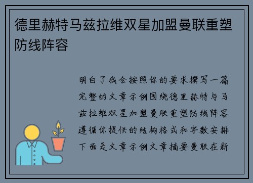 德里赫特马兹拉维双星加盟曼联重塑防线阵容