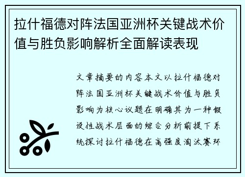 拉什福德对阵法国亚洲杯关键战术价值与胜负影响解析全面解读表现