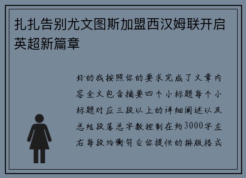 扎扎告别尤文图斯加盟西汉姆联开启英超新篇章