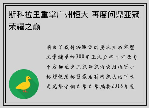 斯科拉里重掌广州恒大 再度问鼎亚冠荣耀之巅 斯科拉里重掌广州恒大 再度问鼎亚冠荣耀之巅
