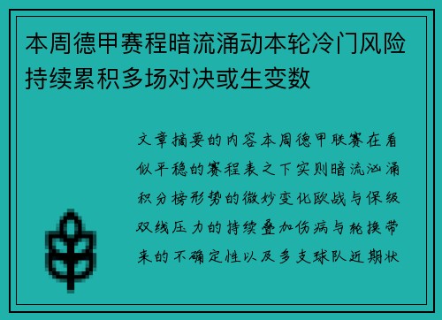 本周德甲赛程暗流涌动本轮冷门风险持续累积多场对决或生变数 本周德甲赛程暗流涌动本轮冷门风险持续累积多场对决或生变数