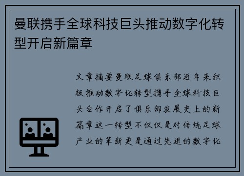 曼联携手全球科技巨头推动数字化转型开启新篇章
