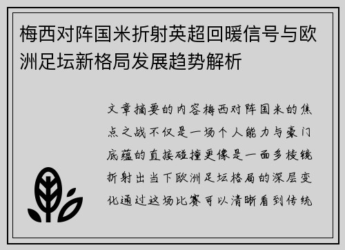 梅西对阵国米折射英超回暖信号与欧洲足坛新格局发展趋势解析 梅西对阵国米折射英超回暖信号与欧洲足坛新格局发展趋势解析