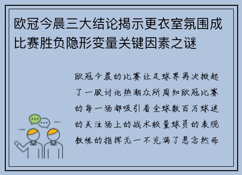 欧冠今晨三大结论揭示更衣室氛围成比赛胜负隐形变量关键因素之谜 欧冠今晨三大结论揭示更衣室氛围成比赛胜负隐形变量关键因素之谜