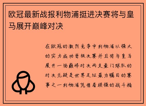欧冠最新战报利物浦挺进决赛将与皇马展开巅峰对决