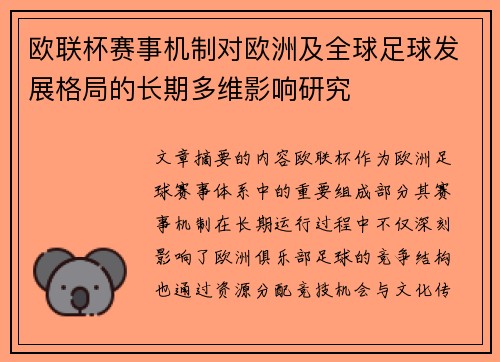 欧联杯赛事机制对欧洲及全球足球发展格局的长期多维影响研究 欧联杯赛事机制对欧洲及全球足球发展格局的长期多维影响研究