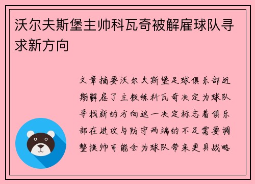 沃尔夫斯堡主帅科瓦奇被解雇球队寻求新方向