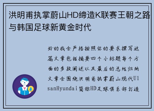 洪明甫执掌蔚山HD缔造K联赛王朝之路与韩国足球新黄金时代