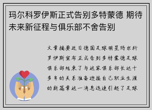 玛尔科罗伊斯正式告别多特蒙德 期待未来新征程与俱乐部不舍告别